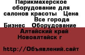 Парикмахерское оборудование для салонов красоты › Цена ­ 2 600 - Все города Бизнес » Оборудование   . Алтайский край,Новоалтайск г.